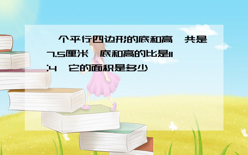 一个平行四边形的底和高一共是7.5厘米,底和高的比是11:4,它的面积是多少