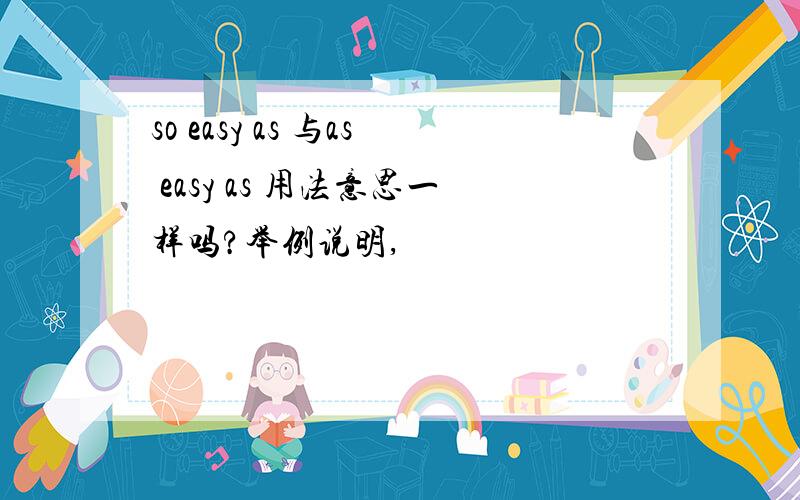 so easy as 与as easy as 用法意思一样吗?举例说明,