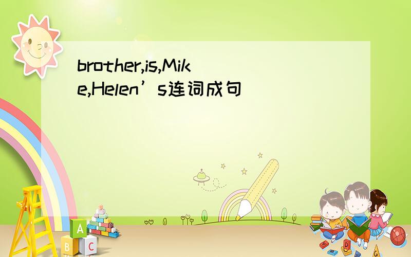 brother,is,Mike,Helen’s连词成句