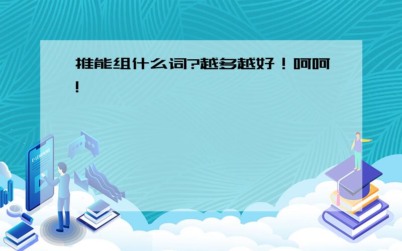 推能组什么词?越多越好！呵呵!