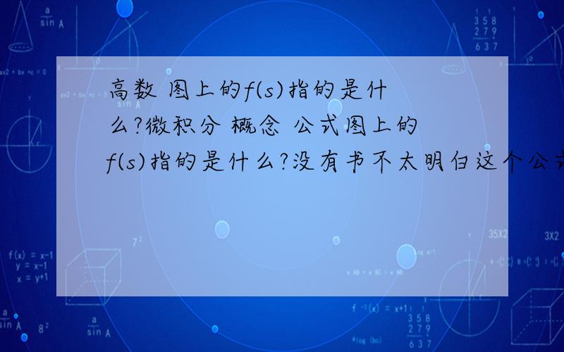 高数 图上的f(s)指的是什么?微积分 概念 公式图上的f(s)指的是什么?没有书不太明白这个公式