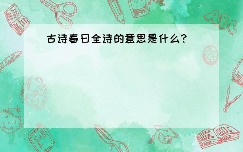 古诗春曰全诗的意思是什么?