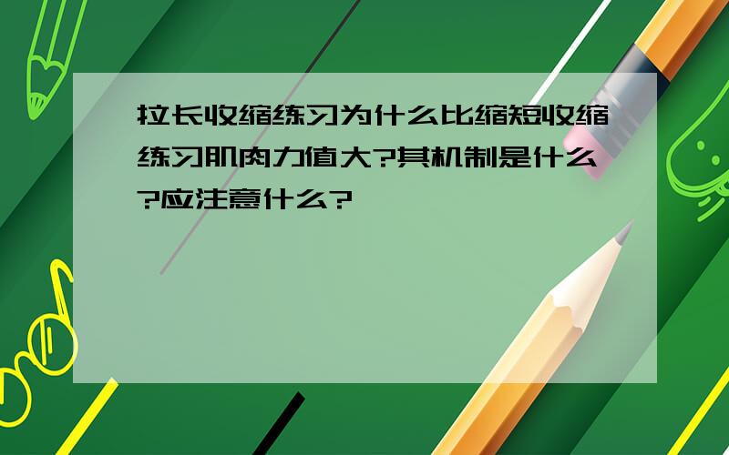 拉长收缩练习为什么比缩短收缩练习肌肉力值大?其机制是什么?应注意什么?