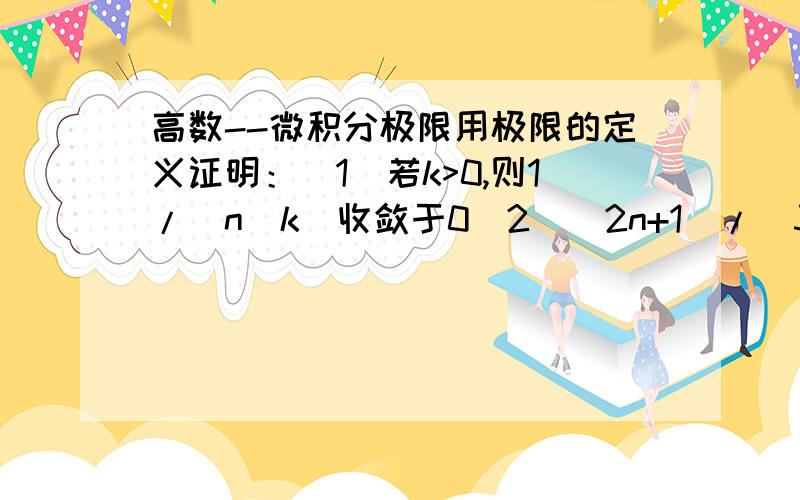 高数--微积分极限用极限的定义证明：(1)若k>0,则1/(n^k)收敛于0(2)(2n+1)/(3n+1)收敛于2/3