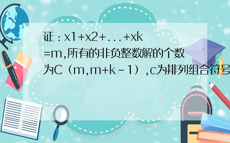 证：x1+x2+...+xk=m,所有的非负整数解的个数为C（m,m+k-1）,c为排列组合符号