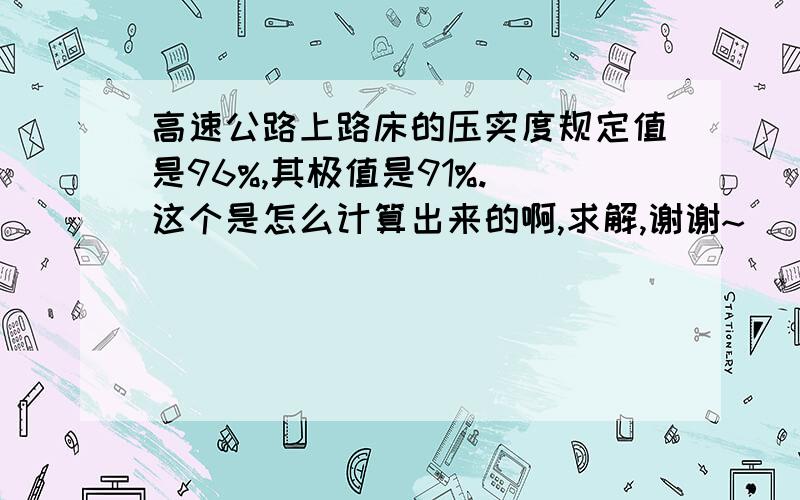 高速公路上路床的压实度规定值是96%,其极值是91%. 这个是怎么计算出来的啊,求解,谢谢~