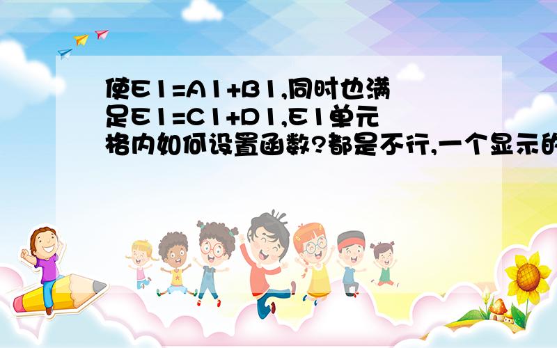 使E1=A1+B1,同时也满足E1=C1+D1,E1单元格内如何设置函数?都是不行,一个显示的是引号内的文字,一个显示的是空白