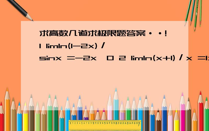 求高数几道求极限题答案··!1 limln(1-2x)／sinx =-2x→0 2 limln(x+1)／x =1x→0- 求解的过程麻烦写具体一点哈··非常谢谢啊设什么为t啊·？可以说具体点么·