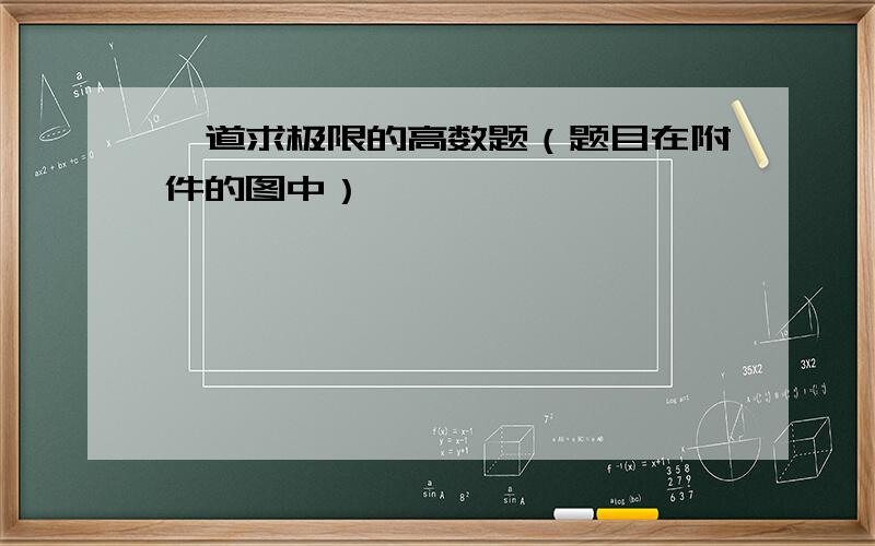 一道求极限的高数题（题目在附件的图中）