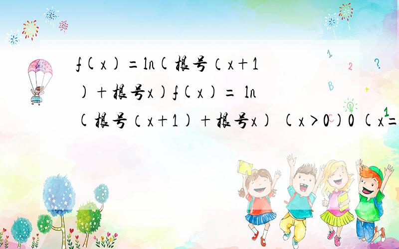 f(x)=ln(根号（x+1)+根号x)f(x)= ln(根号（x+1)+根号x) (x>0)0 (x=0)ln(根号（1-x)+根号-x) (x