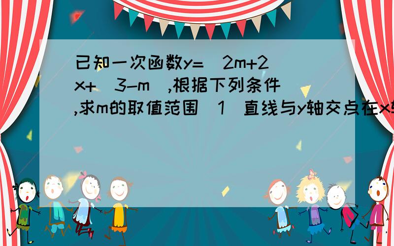 已知一次函数y=(2m+2)x+(3-m),根据下列条件,求m的取值范围（1）直线与y轴交点在x轴上方（2）图像经过第一、三、四象限（3)图像不经过第四象限急`````````````