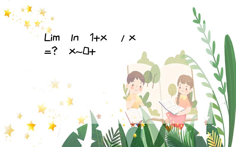 Lim［ln（1+x）/x］=?（x~0+）