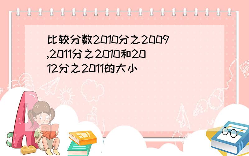 比较分数2010分之2009,2011分之2010和2012分之2011的大小