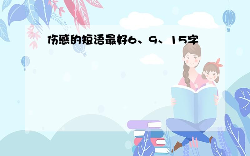 伤感的短语最好6、9、15字