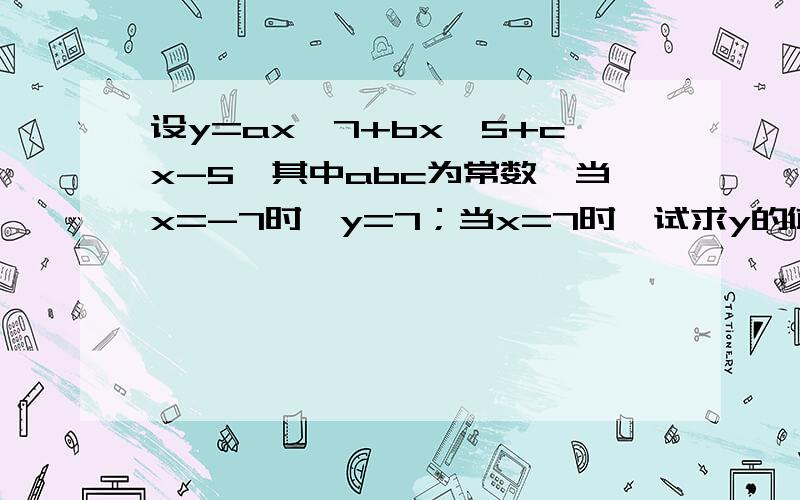 设y=ax^7+bx^5+cx-5,其中abc为常数,当x=-7时,y=7；当x=7时,试求y的值