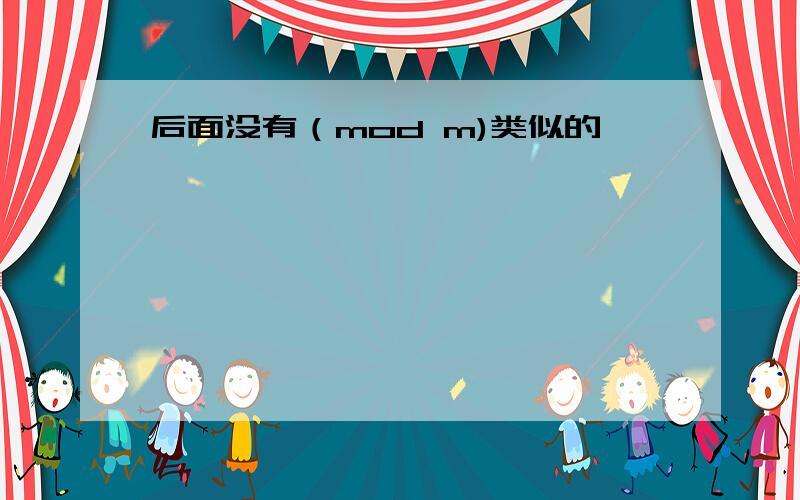 后面没有（mod m)类似的