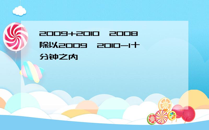 2009+2010×2008除以2009×2010-1十分钟之内