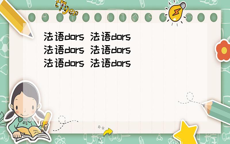 法语dors 法语dors 法语dors 法语dors 法语dors 法语dors