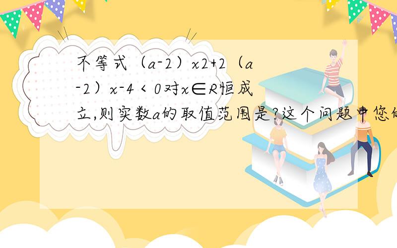 不等式（a-2）x2+2（a-2）x-4＜0对x∈R恒成立,则实数a的取值范围是?这个问题中您的第三种情况,我挺纠结的,望答复：第三种情况：a-2