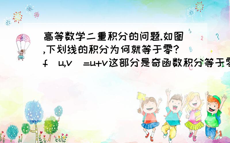 高等数学二重积分的问题.如图,下划线的积分为何就等于零?f（u,v）=u+v这部分是奇函数积分等于零没疑问,但f（u,v）=u*v这部分不是偶函数吗,为何还等于零?