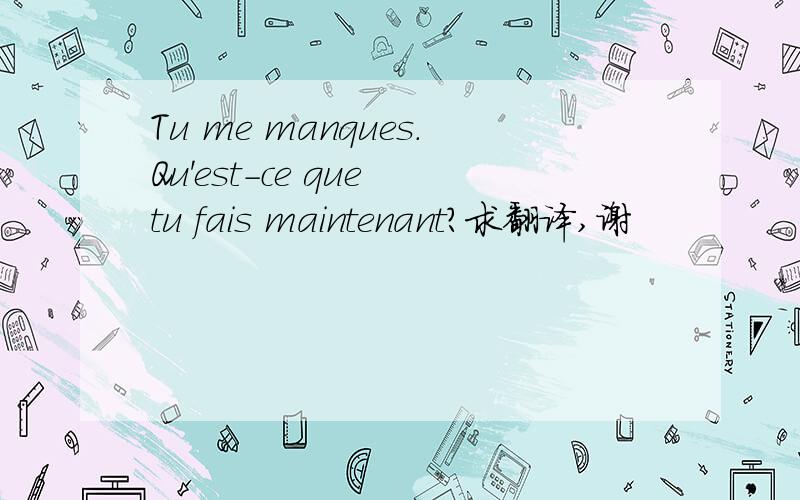 Tu me manques.Qu'est-ce que tu fais maintenant?求翻译,谢