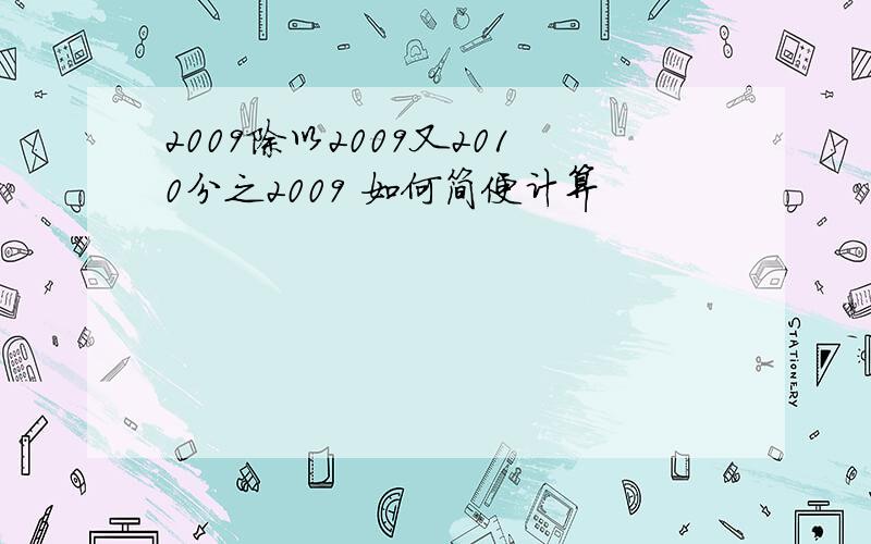 2009除以2009又2010分之2009 如何简便计算