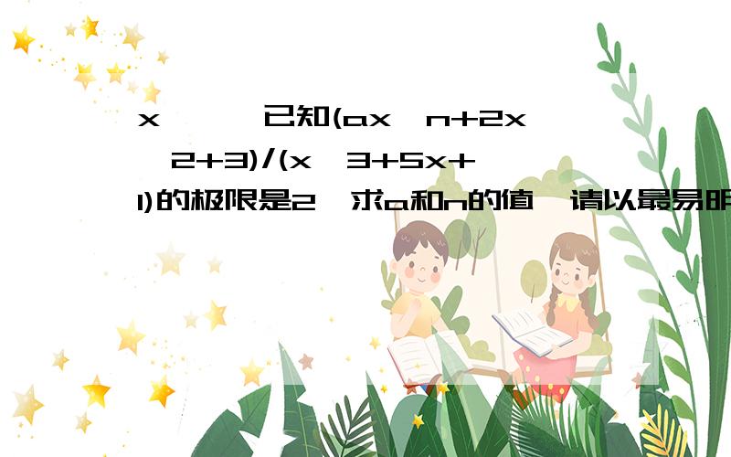 x→∞,已知(ax^n+2x^2+3)/(x^3+5x+1)的极限是2,求a和n的值,请以最易明白的方式解释,