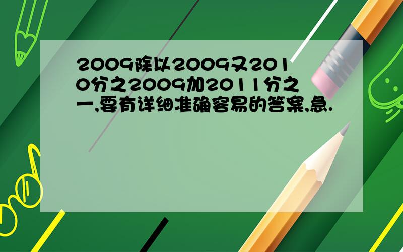 2009除以2009又2010分之2009加2011分之一,要有详细准确容易的答案,急.