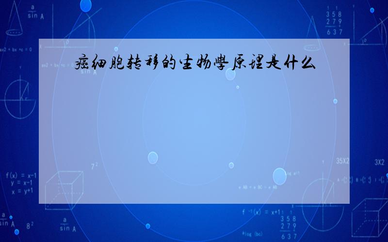 癌细胞转移的生物学原理是什么