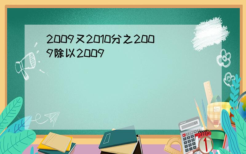 2009又2010分之2009除以2009