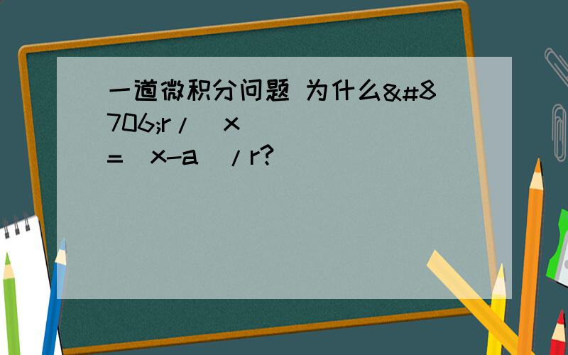 一道微积分问题 为什么∂r/∂x=(x-a)/r?