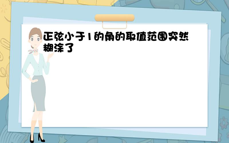 正弦小于1的角的取值范围突然糊涂了