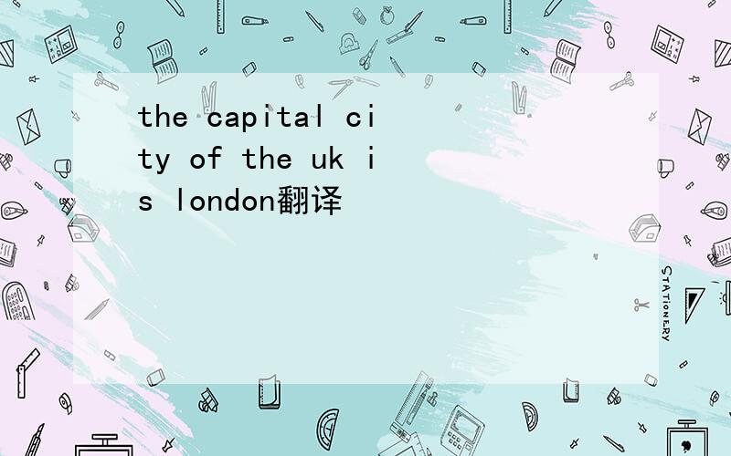 the capital city of the uk is london翻译