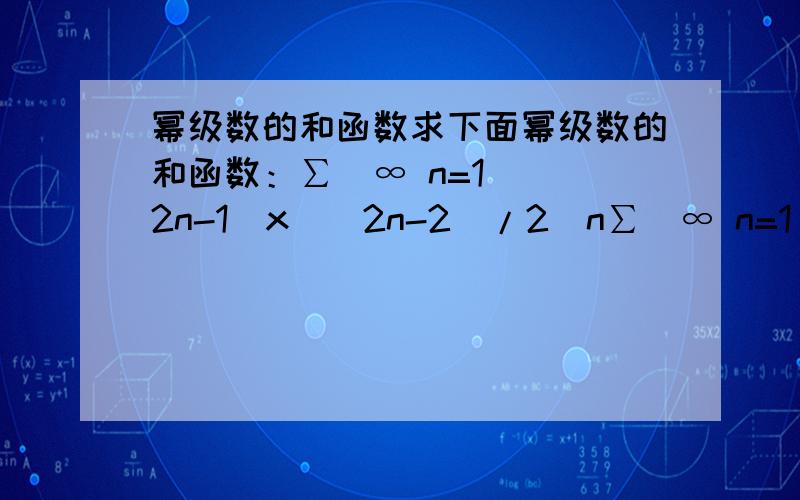 幂级数的和函数求下面幂级数的和函数：∑（∞ n=1） (2n-1)x^(2n-2)/2^n∑（∞ n=1） x^(2n-1)/2^n= x/(1-x^2/2)这步怎么得到的？