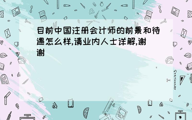 目前中国注册会计师的前景和待遇怎么样,请业内人士详解,谢谢