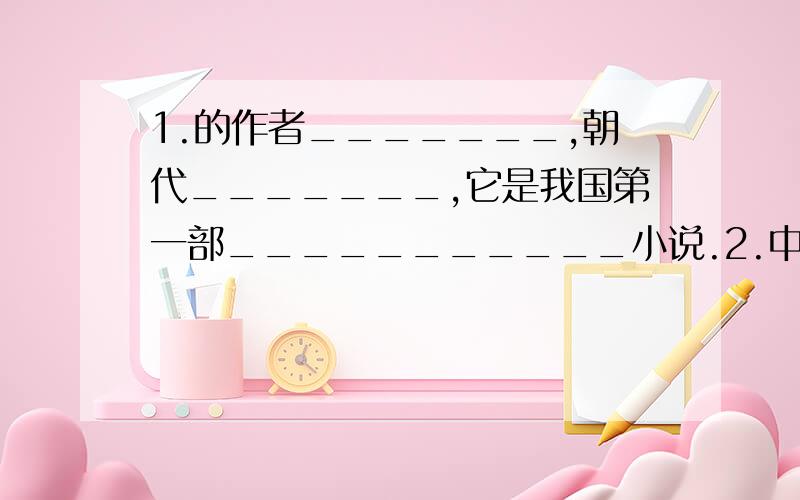 1.的作者_______,朝代_______,它是我国第一部___________小说.2.中共有_______将,天罡