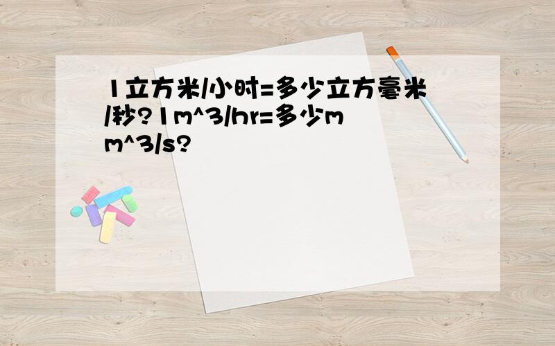 1立方米/小时=多少立方毫米/秒?1m^3/hr=多少mm^3/s?