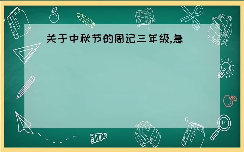 关于中秋节的周记三年级,急