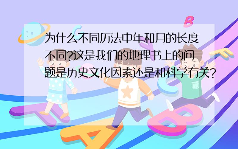 为什么不同历法中年和月的长度不同?这是我们的地理书上的问题是历史文化因素还是和科学有关?