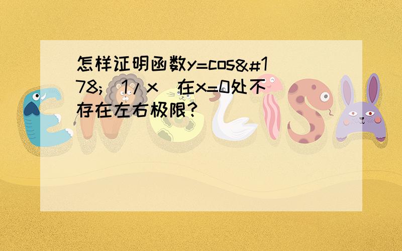 怎样证明函数y=cos²(1/x)在x=0处不存在左右极限?