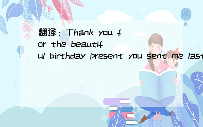 翻译：Thank you for the beautiful birthday present you sent me last week.Present是什么词性?