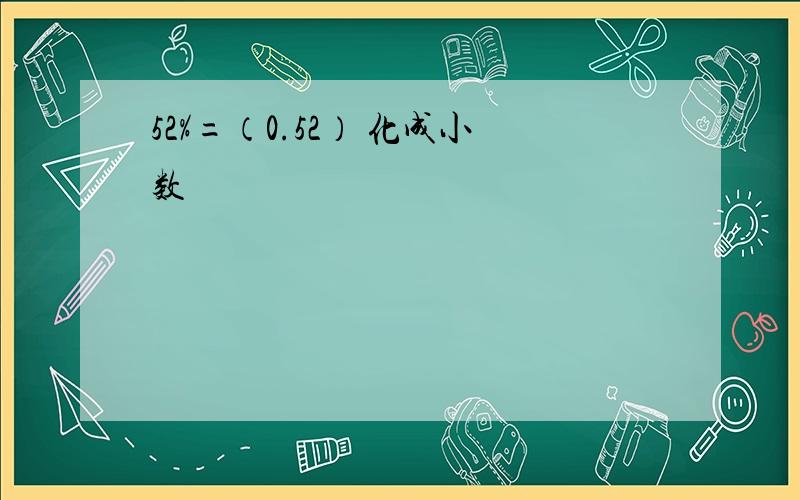 52%=（0.52） 化成小数