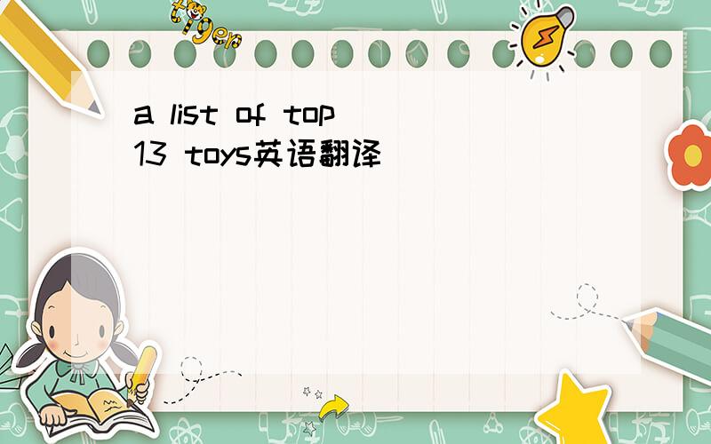 a list of top 13 toys英语翻译