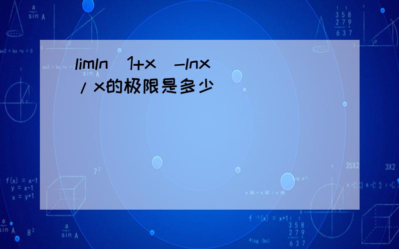 limln(1+x)-lnx/x的极限是多少