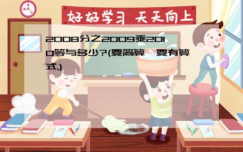 2008分之2009乘2010等与多少?(要简算,要有算式.)