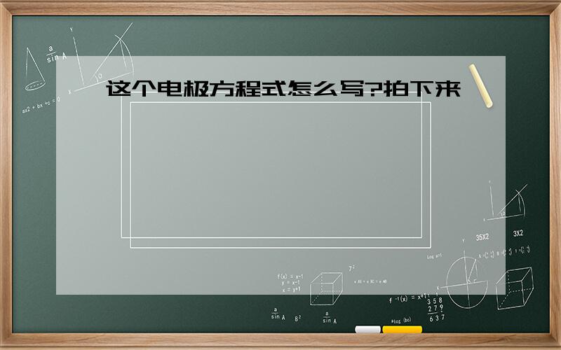 这个电极方程式怎么写?拍下来