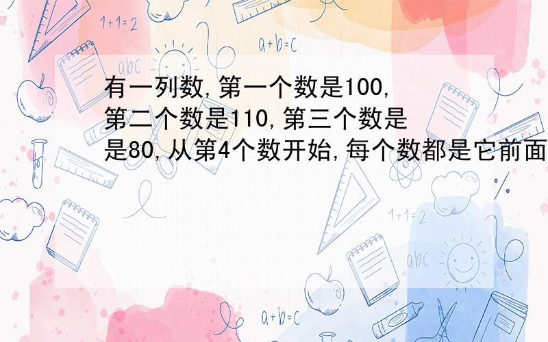 有一列数,第一个数是100,第二个数是110,第三个数是是80,从第4个数开始,每个数都是它前面第一个数与前面第三个数的最中间的数,求这列数的第2004个数的整数部分是多少?