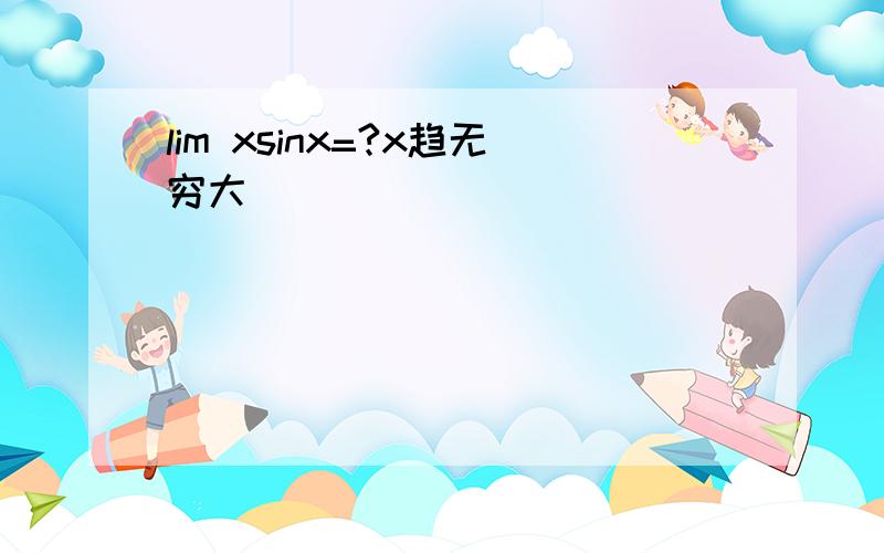 lim xsinx=?x趋无穷大