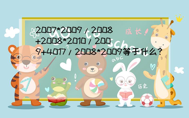 2007*2009/2008+2008*2010/2009+4017/2008*2009等于什么?