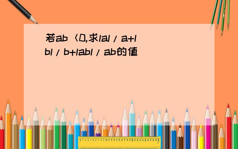 若ab＜0,求lal/a+lbl/b+labl/ab的值